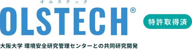 OLSTECH オルステック 大阪大学 環境安全研究管理センターとの共同研究開発 特許取得済