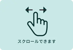 スクロールできます
